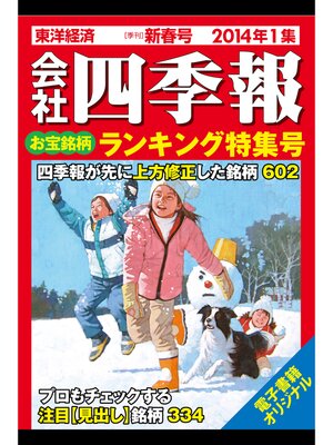 cover image of 会社四季報2014年1集新春号 お宝銘柄ランキング特集号